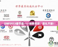 DNF2013春節(jié)套——新春開運，豪禮不斷！