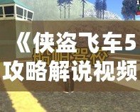 《俠盜飛車5攻略解說視頻全流程——帶你暢游洛圣都，完美通關(guān)》