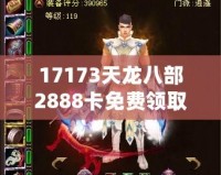 17173天龍八部2888卡免費領(lǐng)取，暢享游戲樂趣