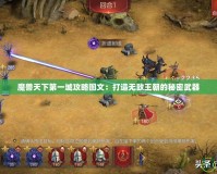 魔獸天下第一城攻略圖文：打造無敵王朝的秘密武器