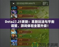 Dota27.25更新：革新玩法與平衡調(diào)整，游戲體驗全面升級！