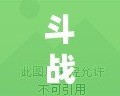 斗戰(zhàn)神神將幻甲外觀大全：征戰(zhàn)沙場(chǎng)的榮耀與風(fēng)采