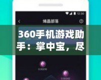 360手機游戲助手：掌中寶，盡享游戲樂趣！