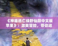 《神廟逃亡綠野仙蹤中文版蘋果》：激爽冒險(xiǎn)，帶你遨游奇幻世界