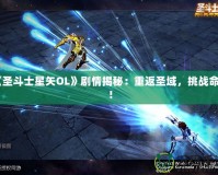 《圣斗士星矢OL》劇情揭秘：重返圣域，挑戰(zhàn)命運(yùn)！