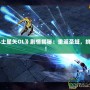 《圣斗士星矢OL》劇情揭秘：重返圣域，挑戰(zhàn)命運！