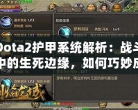 Dota2護(hù)甲系統(tǒng)解析：戰(zhàn)斗中的生死邊緣，如何巧妙應(yīng)對(duì)敵人傷害？