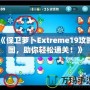 《保衛(wèi)蘿卜Extreme19攻略圖，助你輕松通關！》