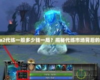 Dota2代練一般多少錢一局？揭秘代練市場(chǎng)背后的秘密