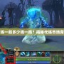 Dota2代練一般多少錢一局？揭秘代練市場背后的秘密