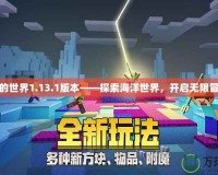 我的世界1.13.1版本——探索海洋世界，開啟無限冒險(xiǎn)