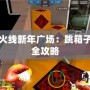 穿越火線(xiàn)新年廣場(chǎng)：跳箱子技巧全攻略