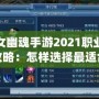 倩女幽魂手游2021職業(yè)選擇攻略：怎樣選擇最適合你的職業(yè)？