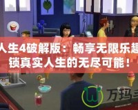 模擬人生4破解版：暢享無(wú)限樂(lè)趣，解鎖真實(shí)人生的無(wú)盡可能！