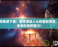 賽爾號網(wǎng)游下載：暢享激動人心的星際冒險，體驗未來科技的魅力！