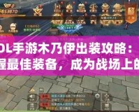 LOL手游木乃伊出裝攻略：掌握最佳裝備，成為戰(zhàn)場上的不死鬼神