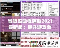 冒險島吸怪輔助2021最新版：提升游戲效率，助力玩家飛速升級！