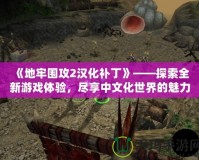 《地牢圍攻2漢化補丁》——探索全新游戲體驗，盡享中文化世界的魅力