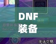 DNF裝備鑲嵌徽章后還能換嗎？一文解答你的所有疑惑！