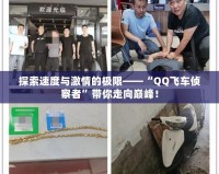 探索速度與激情的極限——“QQ飛車偵察者”帶你走向巔峰！