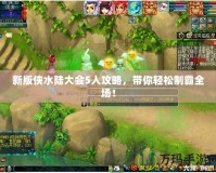 新版?zhèn)b水陸大會5人攻略，帶你輕松制霸全場！