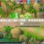 新版?zhèn)b水陸大會(huì)5人攻略，帶你輕松制霸全場！