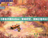 《吞食天地Online：穿越時空，領略三國風云》