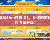 大富翁4fun存檔iOS，讓你的游戲體驗飛躍升級！