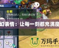 夢幻表情：讓每一刻都充滿魔法