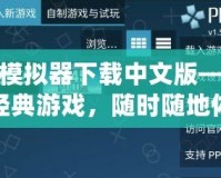 PSP模擬器下載中文版——暢玩經(jīng)典游戲，隨時(shí)隨地體驗(yàn)掌上樂趣