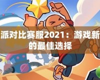 香腸派對比賽服2021：游戲新潮流的最佳選擇