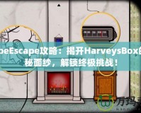 CubeEscape攻略：揭開HarveysBox的神秘面紗，解鎖終極挑戰(zhàn)！