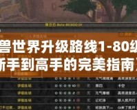 《魔獸世界升級路線1-80級：從新手到高手的完美指南》