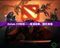 Dota6.72f年份——重溫經(jīng)典，回憶青春