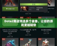 Dota2商店預(yù)選多個(gè)裝備，讓你的游戲更加暢快