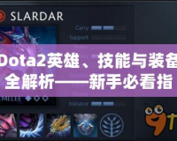 Dota2英雄、技能與裝備全解析——新手必看指南