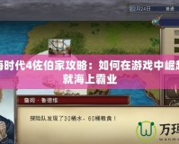 大航海時代4佐伯家攻略：如何在游戲中崛起，成就海上霸業(yè)