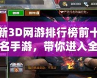 新3D網(wǎng)游排行榜前十名手游，帶你進(jìn)入全新虛擬世界！