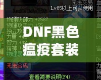 DNF黑色瘟疫套裝怎么做出來的？揭秘打造全套神裝的絕密方法！