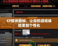 CF修改圖標(biāo)，讓你的游戲體驗更加個性化