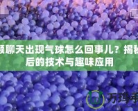 視頻聊天出現氣球怎么回事兒？揭秘背后的技術與趣味應用