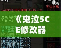 《鬼泣5CE修改器換人，突破游戲極限，盡享全新操作體驗(yàn)！》