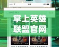 掌上英雄聯(lián)盟官網(wǎng)APP：隨時(shí)隨地暢享電競精彩