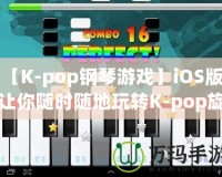 【K-pop鋼琴游戲】iOS版，讓你隨時隨地玩轉(zhuǎn)K-pop旋律