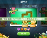 保衛(wèi)蘿卜1Extreme32關(guān)怎么過？全攻略分享！