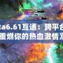 《Dota6.61互通：跨平臺(tái)戰(zhàn)斗，重燃你的熱血激情》