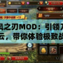 疾風之刃MOD：引領刀劍風云，帶你體驗極致戰(zhàn)斗