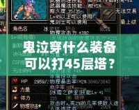 鬼泣穿什么裝備可以打45層塔？超強裝備搭配解析！