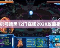 賽爾號(hào)暗黑12門在哪2020攻略指南