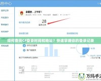如何查找CF登錄時間和地址？快速掌握你的登錄記錄